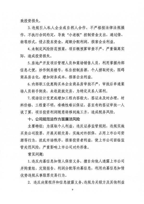 關(guān)于印發(fā)新修訂《工程建設領(lǐng)域廉潔風險防控清單》的通知_09